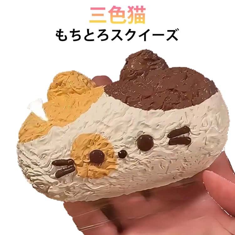 三色猫 とろふわ ふわふわおもちゃ 水感スクイーズ スクイーズ ケーキ もちとろスクイーズ 触感 お菓子 スイーツ リアル 袋 パウチ 袋のまま 猫おにぎり もちもち 柔らかい 水感 三色猫 ねっとり かわいい 感触 触り心地 粘着 韓国 SNS ストレス解消