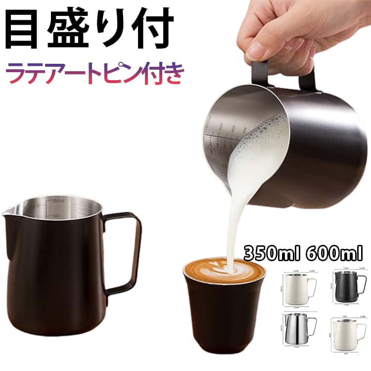 Rakuten - ミルクピッチャー ミルクフォーマー 目盛り付き 350ml 600ml ドリンクピッチャー フォームミルク用 ミルクマグ ミルクジャグ ブラック コーヒーラテアート用 ミルク泡立て器ジャグ ミルクジャグ 耐熱 計量カップ シルバー 銀 ベージュ 黒