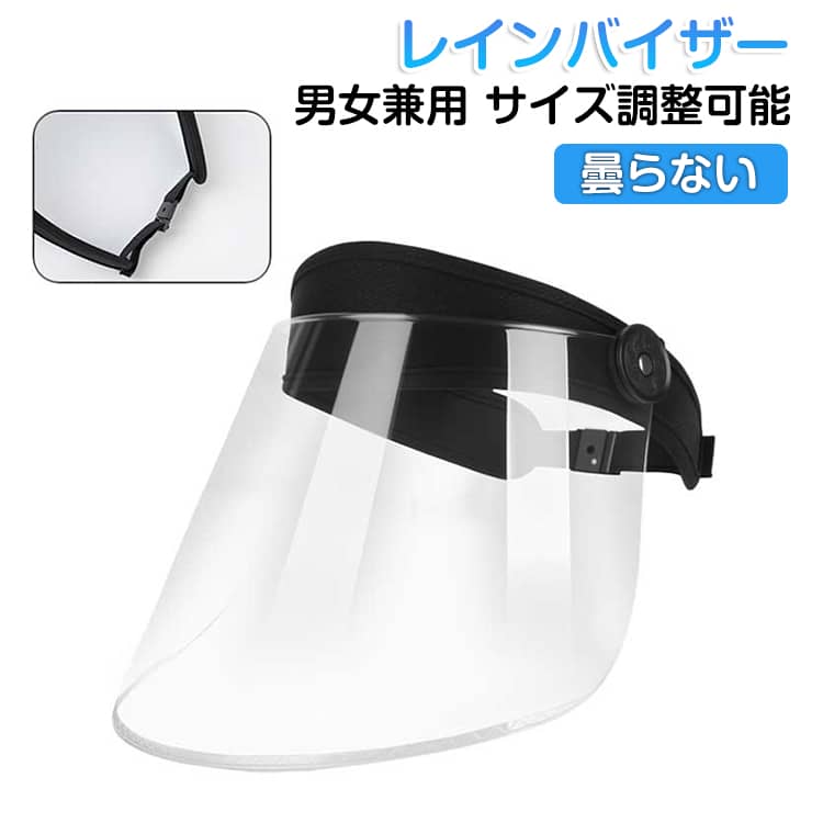 圧倒的クリアーな視界と強度を実現。視界はかなり良好です。シールドは専用カバーで保護して発送いたしますので傷等は付きません。曇り防止スプレー、撥水スプレー等使用しましたら、より快適にご使用頂けます。「サイズ」フリーサイズになります。主に（54～60サイズ）になります。男性がつけても問題なく使用できます。落下防止用ストラップ付ですので安心してご使用いただけます。「仕様」角度段階調節機能付き。しっかりした作りなので自転車やランニング等の使用中でもズレたりすることはありません。フェース部分の周りにふちが無い為、視界を遮る物が無いので視界が広いく感じます。 サイズ フリーサイズ サイズについての説明 ※商品のサイズは手作業で測定させて頂いておりますので、若干の誤差があります。 素材 プラスチック 色 写真色 備考 ●サイズ詳細等の測り方はスタッフ間で統一、徹底はしておりますが、実寸は商品によって若干の誤差(1cm～3cm )がある場合がございますので、予めご了承ください。 ●製造ロットにより、細部形状の違いや、同色でも色味に多少の誤差が生じます。 ●パッケージは改良のため予告なく仕様を変更する場合があります。 ▼商品の色は、撮影時の光や、お客様のモニターの色具合などにより、実際の商品と異なる場合がございます。あらかじめ、ご了承ください。 ▼生地の特性上、やや匂いが強く感じられるものもございます。数日のご使用や陰干しなどで気になる匂いはほとんど感じられなくなります。 ▼同じ商品でも生産時期により形やサイズ、カラーに多少の誤差が生じる場合もございます。 ▼他店舗でも在庫を共有して販売をしている為、受注後欠品となる場合もございます。予め、ご了承お願い申し上げます。 ▼出荷前に全て検品を行っておりますが、万が一商品に不具合があった場合は、お問い合わせフォームまたはメールよりご連絡頂けます様お願い申し上げます。速やかに対応致しますのでご安心ください。