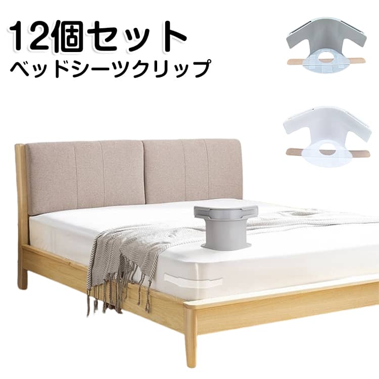 シーツ固定クリップ クリップ ズレ防止 布団 ベッドシーツクリップ 【12個セット】 布団 シーツ 【12個セット】 滑り止め シーツ固定 ズレ防止クリップ ベッドシーツ落ち防止 軽量でコンパクトずれない コーナー止め固定 ホワイト グレー 白