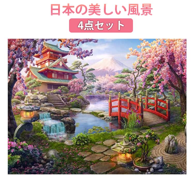 Rakuten - ダイヤモンドアート ダイヤモンドペインティング 富士山 ダイヤモンドアート 桜 日本 4点セット30×40cm キット 京都 青空 富士山 日本の美しい風景 キット 絵画 ビーズ刺繍キット 中級 上級 上級者 インテリア ハンドメイド