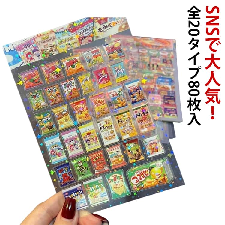 Rakuten - 3Dシール SNSで大人気！SNSで大人気 全20タイプ80枚入 平成 シール帳 シール手帳 ご褒美シール スナックシール 立体シール かわいいシール 立体シール お菓子シール 全20タイプ80枚入 子供 手帳素材 ステッカー 手帳 シール帳