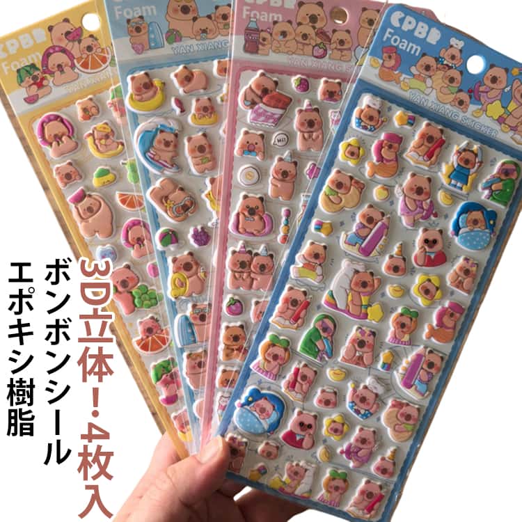 Rakuten - キャラクター 3D カピバラ シール カピバラ シール ぷくぷくシール アニマル 立体シール ぷにぷにシール 3dシール ぷっくり シール帳 シール 交換 ぷにぷに
