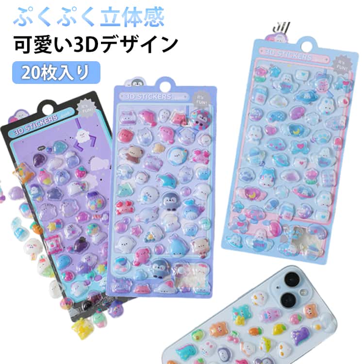Rakuten - 3D 3d デコシール ぷかぷか 20枚入り 立体シール 立体シール 20枚入り セット シール ステッカー ぷくぷく シール ぷくぷくシール ぷっくりシール 平成レトロ かわいい ご褒美シール