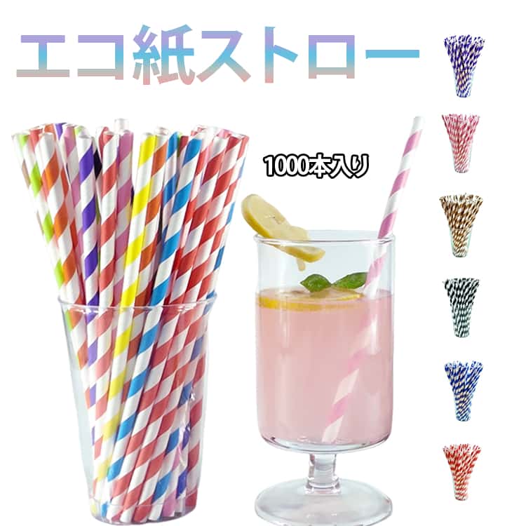Rakuten - 多色 1000本入り 紙ストロー 使い捨てストロー カラフル ストロー 1000本入り かわいい おしゃれ 6mm 長持ち 業務用 ペーパーストロー 星 直径 使い捨て 無地 衛生的 ストライプ柄 紙製 アウトドア パーティー お誕生日