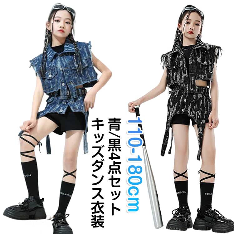 ダンス衣装におすすめ。カッコよく演出してくれます。HIPHOP 超個性ダンス衣装 舞台ファッション ダンスコスチューム動きやすく履き心地がGOOD！コットン混のさらりとした心地良い肌触り。春や秋、冬の寒い季節にも着てOK！動きやすく普段の練習用としてもOK!!♪ 単品でも使いやすく、着回しの効く優秀アイテム。 サイズ 110cm 120cm 130cm 140cm 150cm 160cm 170cm 180cm サイズについての説明 【青-4点セット】：トップス+青デニムベスト+短パン+青サッシュベルト【黒-4点セット】：トップス+黒デニムベスト+短パン+黒サッシュベルト【110】:目安身長100-110cm お勧め体重15-20kg 推奨年齢3-4.5歳【120】:目安身長110-120cm お勧め体重20-25kg 推奨年齢5-5.6歳【130】:目安身長120-130cm お勧め体重35-30kg 推奨年齢6.5-8歳【140】:目安身長130-140cm お勧め体重32.5-37.5kg 推奨年齢8-10歳【150】:目安身長140-150cm お勧め体重37.5-45kg 推奨年齢10-12歳【160】:目安身長150-165cm お勧め体重45-52.5kg 推奨年齢12-13歳【170】:目安身長150-160cm お勧め体重52.5-60kg 推奨年齢13歳以上【180】:目安身長160-175cm お勧め体重70-72.4kg 推奨年齢13歳以上 素材 ポリエステル、綿混紡 色 青-4点セット 黒-4点セット 備考 ●サイズ詳細等の測り方はスタッフ間で統一、徹底はしておりますが、実寸は商品によって若干の誤差(1cm～3cm )がある場合がございますので、予めご了承ください。 ●製造ロットにより、細部形状の違いや、同色でも色味に多少の誤差が生じます。 ●パッケージは改良のため予告なく仕様を変更する場合があります。 ▼商品の色は、撮影時の光や、お客様のモニターの色具合などにより、実際の商品と異なる場合がございます。あらかじめ、ご了承ください。 ▼生地の特性上、やや匂いが強く感じられるものもございます。数日のご使用や陰干しなどで気になる匂いはほとんど感じられなくなります。 ▼同じ商品でも生産時期により形やサイズ、カラーに多少の誤差が生じる場合もございます。 ▼他店舗でも在庫を共有して販売をしている為、受注後欠品となる場合もございます。予め、ご了承お願い申し上げます。 ▼出荷前に全て検品を行っておりますが、万が一商品に不具合があった場合は、お問い合わせフォームまたはメールよりご連絡頂けます様お願い申し上げます。速やかに対応致しますのでご安心ください。