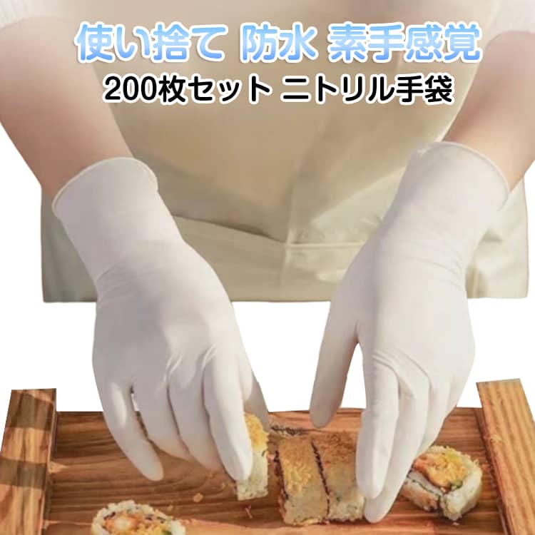 200枚セット ニトリル手袋使い捨て 防水 素手感覚極薄でありながら抜群の強度、しなやかなフィット性があります。薄さとしなやかさ、強度を併せ持ちます。ラテックスアレルギーの心配がない【ニトリル製】です。左右兼用で片手でも使え、無駄なく使えるので経済的です。衛生的な手首取り出しタイプのパッケージです。手にピッタリフィットする超薄手仕上げにより、素手感覚でお使いいただけます。着用したままスマートフォンやタブレット操作。 サイズ Sサイズ200枚(袋包装) Mサイズ200枚(袋包装) Lサイズ200枚(袋包装) サイズについての説明 Sサイズ：対応掌幅7-8cmMサイズ：対応掌幅8-9cm Lサイズ：対応掌幅9-10cm 素材 ニトリル 色 白 備考 ●サイズ詳細等の測り方はスタッフ間で統一、徹底はしておりますが、実寸は商品によって若干の誤差(1cm～3cm )がある場合がございますので、予めご了承ください。 ●製造ロットにより、細部形状の違いや、同色でも色味に多少の誤差が生じます。 ●パッケージは改良のため予告なく仕様を変更する場合があります。 ▼商品の色は、撮影時の光や、お客様のモニターの色具合などにより、実際の商品と異なる場合がございます。あらかじめ、ご了承ください。 ▼生地の特性上、やや匂いが強く感じられるものもございます。数日のご使用や陰干しなどで気になる匂いはほとんど感じられなくなります。 ▼同じ商品でも生産時期により形やサイズ、カラーに多少の誤差が生じる場合もございます。 ▼他店舗でも在庫を共有して販売をしている為、受注後欠品となる場合もございます。予め、ご了承お願い申し上げます。 ▼出荷前に全て検品を行っておりますが、万が一商品に不具合があった場合は、お問い合わせフォームまたはメールよりご連絡頂けます様お願い申し上げます。速やかに対応致しますのでご安心ください。