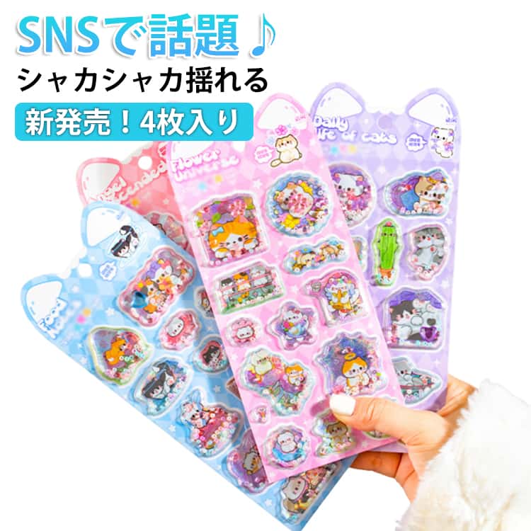 Rakuten - ぷにぷに 新発売！4枚入り シャカシャカシール 猫 可愛い 小学生 ネコ ぷくぷく クリスタル ご褒美シール ラメ入り ステッカー 水入りシール ウォーターシール 3dシール 立体シール ゆらゆら動く 和風 手帳 交換 子供 新発売！4枚入り 女の子 男の子