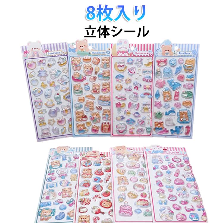 Rakuten - シール 3dシール ステッカー 立体シール DIY用 8枚セット キラキラ ごほうびシール アニメ3D立体 可愛い シール クリスタル シール 手帳DIY装飾シール 3dシール コップ 冷蔵庫 パソコン 可愛いシール スマホケース飾り 装飾用 DIY