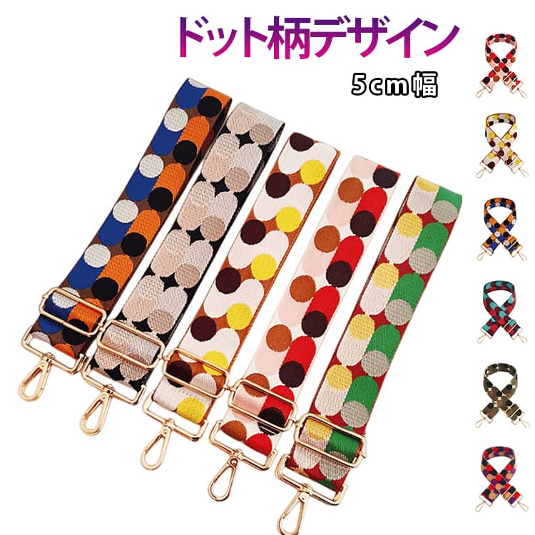 Rakuten - 5cm 水玉 新作！ベルト 後付け ショルダーストラップ 単品 肩掛けベルト バッグ用 新作！ベルト ショルダーベルト 交換用 バッグストラップ ドット 大人 スマホ 金具 付け替え 太め 長い 幅広 鞄 カバン 肩紐 おしゃれ