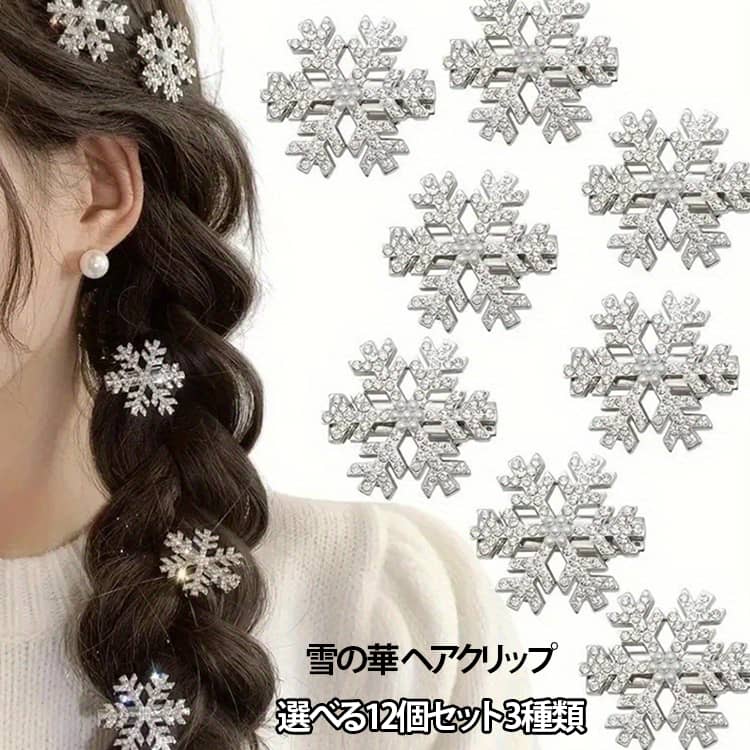 クリスマス コスプレ ヘアクリップ 選べる12個セット】 髪飾り スノーフレーク 雪花 【3種類 クリスマス ダイヤモンド パール 髪飾り 雪の結晶 ヘアーアクセサリー キラキラ ラインストーン ヘアクリップ サイド 前髪 髪飾り