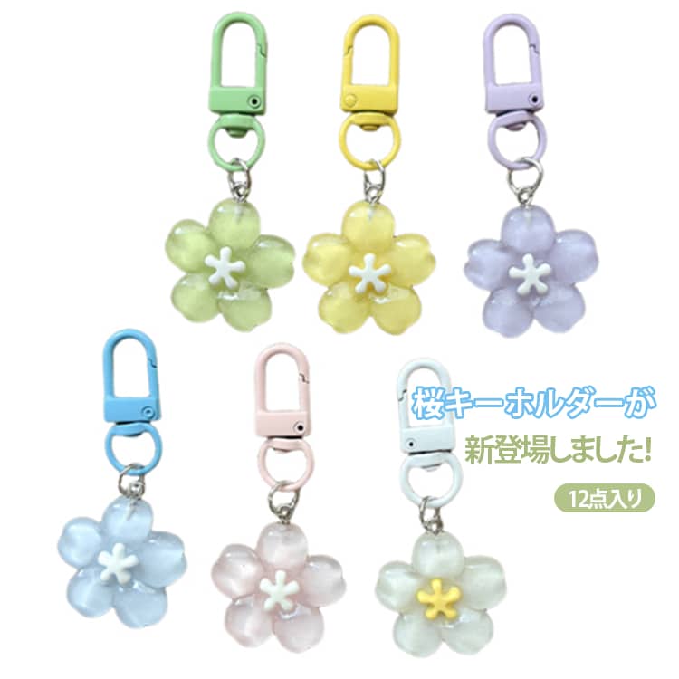 ぷっくりしたサクラモチーフがかわいい♪ラメ感がおしゃれなキーホルダーです。 サイズ 12点入り サイズについての説明 6*2.5cm ※実寸はメジャー採寸の為、若干の誤差が生じる場合があります。 素材 プラスチック 金属 色 白2＋黄2＋青2＋緑2＋ピンク2＋紫2 備考 ●サイズ詳細等の測り方はスタッフ間で統一、徹底はしておりますが、実寸は商品によって若干の誤差(1cm～3cm )がある場合がございますので、予めご了承ください。 ●製造ロットにより、細部形状の違いや、同色でも色味に多少の誤差が生じます。 ●パッケージは改良のため予告なく仕様を変更する場合があります。 ▼商品の色は、撮影時の光や、お客様のモニターの色具合などにより、実際の商品と異なる場合がございます。あらかじめ、ご了承ください。 ▼生地の特性上、やや匂いが強く感じられるものもございます。数日のご使用や陰干しなどで気になる匂いはほとんど感じられなくなります。 ▼同じ商品でも生産時期により形やサイズ、カラーに多少の誤差が生じる場合もございます。 ▼他店舗でも在庫を共有して販売をしている為、受注後欠品となる場合もございます。予め、ご了承お願い申し上げます。 ▼出荷前に全て検品を行っておりますが、万が一商品に不具合があった場合は、お問い合わせフォームまたはメールよりご連絡頂けます様お願い申し上げます。速やかに対応致しますのでご安心ください。