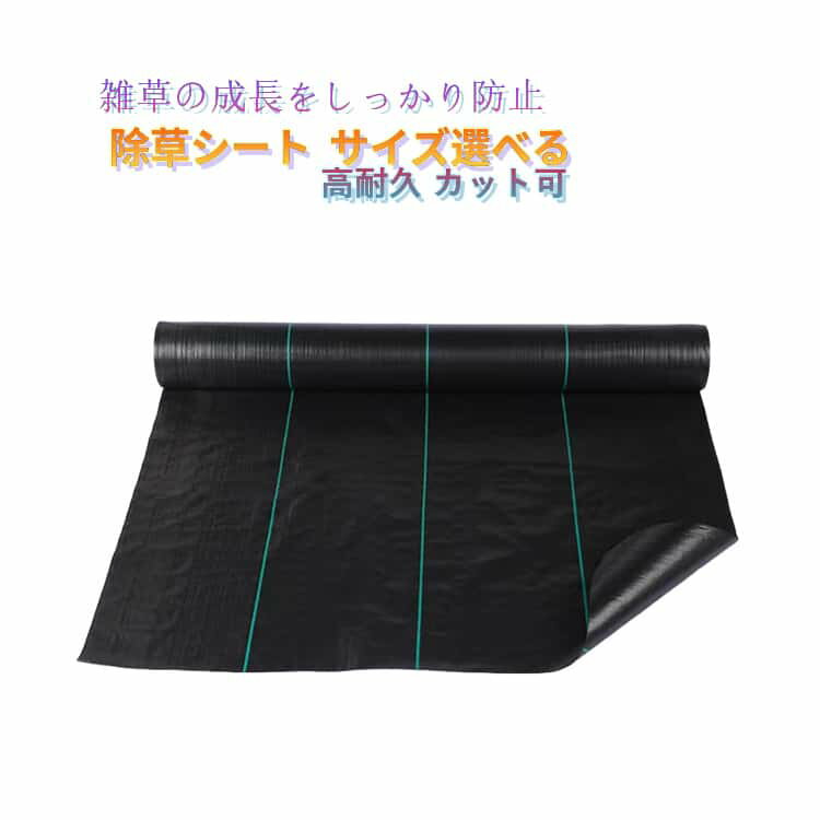 雑草の成長をしっかり防止除草シート サイズ選べる高耐久 カット可面倒な草刈り対策に便利な防草シート。高密度素材を使用し、雑草の成長をしっかり抑えながら通気性・排水性も確保。砂利下や庭、畑、駐車場など幅広い場所で使用可能です。芝生になじみやすいカラーで、景観を損なわず自然な仕上がり。DIY施工も簡単で、ハサミで自由にカットできるため使いやすさ抜群。草むしりの手間を減らし、きれいなお庭を長期間キープします。 サイズ 1m×15m 1m×20m 1.2m×15m 1.5m×10m 2m×10m 3m×5m 0.4m×50m(ロール) サイズについての説明 1m×15m 1m×20m 1.2m×15m 1.5m×10m 2m×10m 3m×5m 0.4m×50m(ロール) 素材 PP 色 ブラック 備考 ●サイズ詳細等の測り方はスタッフ間で統一、徹底はしておりますが、実寸は商品によって若干の誤差(1cm～3cm )がある場合がございますので、予めご了承ください。 ●製造ロットにより、細部形状の違いや、同色でも色味に多少の誤差が生じます。 ●パッケージは改良のため予告なく仕様を変更する場合があります。 ▼商品の色は、撮影時の光や、お客様のモニターの色具合などにより、実際の商品と異なる場合がございます。あらかじめ、ご了承ください。 ▼生地の特性上、やや匂いが強く感じられるものもございます。数日のご使用や陰干しなどで気になる匂いはほとんど感じられなくなります。 ▼同じ商品でも生産時期により形やサイズ、カラーに多少の誤差が生じる場合もございます。 ▼他店舗でも在庫を共有して販売をしている為、受注後欠品となる場合もございます。予め、ご了承お願い申し上げます。 ▼出荷前に全て検品を行っておりますが、万が一商品に不具合があった場合は、お問い合わせフォームまたはメールよりご連絡頂けます様お願い申し上げます。速やかに対応致しますのでご安心ください。
