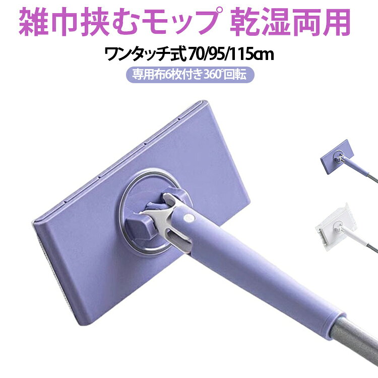 雑巾挟むモップ 乾湿両用 ワンタッチ式 70/95/115cm専用布6枚付き 360°回転手を汚さず清掃可能：ワンタッチで雑巾やクロスをセット・取り外し。掃除後の手荒れや汚れの心配なし。360°回転ヘッドで隅々まで掃除：狭い隙間やベッド下、家具の下もスムーズ。天井や高所の掃除も楽に行えます。乾湿両用で経済的：乾いたティッシュや水拭き用のクロスも使用可能。環境にも配慮した掃除が可能です。省スペース設計で収納簡単：折りたたみ可能で収納場所を取らず、毎日の掃除後もスッキリ片付けられます。耐久性＆快適グリップ：人間工学に基づいたハンドル設計で長時間使用も快適。ステンレス素材で長持ち。 サイズ 70cm(専用布6枚付き) 95cm(専用布6枚付き) 115cm(専用布6枚付き) サイズについての説明 70cm 95cm 115cm 素材 ABS ステンレス 色 パープル ホワイト 備考 ●サイズ詳細等の測り方はスタッフ間で統一、徹底はしておりますが、実寸は商品によって若干の誤差(1cm～3cm )がある場合がございますので、予めご了承ください。 ●製造ロットにより、細部形状の違いや、同色でも色味に多少の誤差が生じます。 ●パッケージは改良のため予告なく仕様を変更する場合があります。 ▼商品の色は、撮影時の光や、お客様のモニターの色具合などにより、実際の商品と異なる場合がございます。あらかじめ、ご了承ください。 ▼生地の特性上、やや匂いが強く感じられるものもございます。数日のご使用や陰干しなどで気になる匂いはほとんど感じられなくなります。 ▼同じ商品でも生産時期により形やサイズ、カラーに多少の誤差が生じる場合もございます。 ▼他店舗でも在庫を共有して販売をしている為、受注後欠品となる場合もございます。予め、ご了承お願い申し上げます。 ▼出荷前に全て検品を行っておりますが、万が一商品に不具合があった場合は、お問い合わせフォームまたはメールよりご連絡頂けます様お願い申し上げます。速やかに対応致しますのでご安心ください。