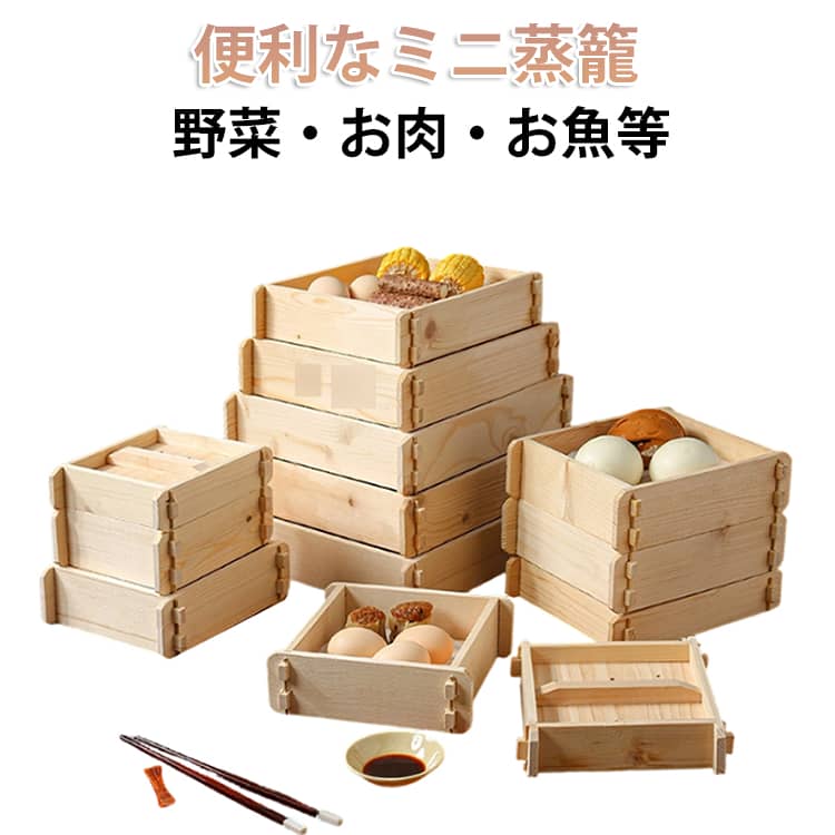 Rakuten - 木製 ガスコンロ 蓋付き 飲茶 蒸し器 セイロ 四角 ミニ 1人用 2人用 せいろ 4人用 蒸し料理 蒸し器 セイロ 角型 3人用 台所用品 調理 点心 蒸し野菜 小籠包 調理器具 蒸し かご 蒸し物 蒸籠 蒸し器 うなぎ 角型 茶わん蒸し