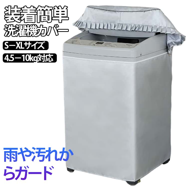 屋外 Sサイズ 防水 Lサイズ カバー XLサイズ 洗濯機カバー 防水 ファスナー Mサイズ 防水性アップ 厚手 丈夫 日焼け防止 撥水加工 丈夫 紫外線 3面 フリル カバー おしゃれ 屋外用 簡単 汚れ防止 ファスナー つけたまま洗濯可能 雨 埃 洗濯機カバー 紫外線 防塵 6サイズ