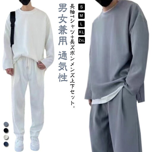 セットアップ メンズ 春秋 上下セット 長袖 Tシャツ ロングパンツ 2点セット スポーツウェア ルームウェア スウェット ジャージ ゆったり 大きサイズ 通気性 カジュアル メンズファッション おしゃれ スポーツ 運動 レディース 男女兼用 S-2XL セットアップ メンズ 春秋 上下セット 長袖 Tシャツ ロングパンツ 2点セット スポーツウェア ルームウェア スウェット ジャージ ゆったり 大きサイズ 通気性 カジュアル メンズファッション おしゃれ スポーツ 運動 レディース 男女兼用 S-2XL