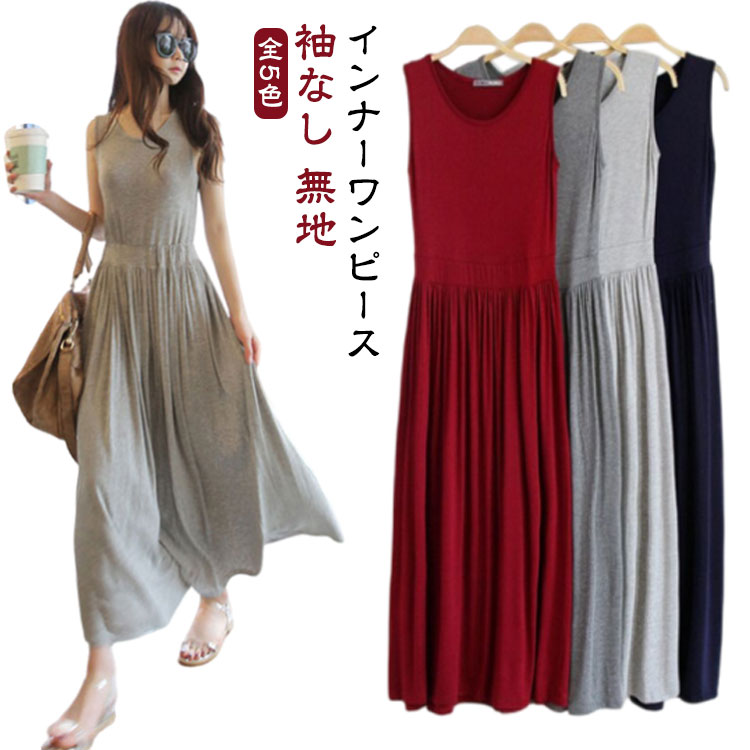 ノースリーブ ワンピース カジュアル ロング丈 ワンピ下 インナーワンピース ペチコート ぺチワンピ レディース モーダル タンクトップ 春 夏 ロングワンピー...