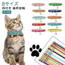 猫 鈴付き 合成皮革 【送料無料】猫用首輪 ねこ おしゃれ 軽い 猫首輪 シンプル かわいい 軽量 カラフル くびわ くびわ 子猫〜成猫 首輪 小型犬 猫用 猫...