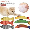 リアル おもちゃ ペット用品 噛む 魚 ぬいぐるみ 抱き枕 ねこ 噛む ネコ 猫 柔らかい 猫おもちゃ おしゃれ 可愛い お魚 2個セット 猫用品 ペット用 猫...