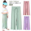 ゆったり キッズ 快適 ズボン 接触冷感 サラサラ 【2枚セット】ワイドパンツ アイスシルク パンツ 150 ジュニア 夏 軽量 ボトムス シンプル ロングパンツ 薄手 ガールズ カジュアル 100 ルームウェア 子供服 110 120 130 140 女の子