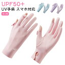 UVカット手袋 接触冷感 スマホ操作可能 ショート UPF50+ UV手袋 自転車 レディース UV対策 日焼け防止 紫外線対策 グッズ グローブ ゴルフ 日焼...