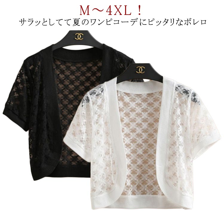 夏 冷房対策 薄手 カーディガン ワンピース用 半袖 紫外線対策 レース 白 レディース オフィス 日焼け止め ボレロ 黒 結婚式 シンプル きれいめ サマーカ...