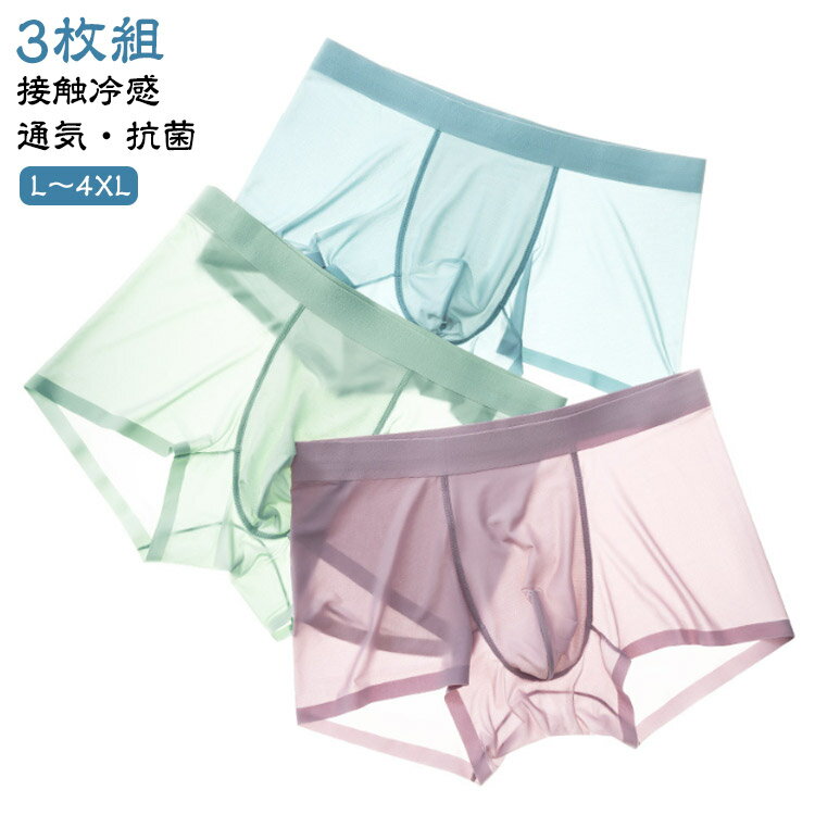 接触冷感 透け感 メンズ 3枚組 超薄い ボクサーパンツ アイスシルク 涼感素材 男性 通気性 シームレス 無地 抗菌 ボクサーブリーフ 夏用 涼しい 紳士 パンツ ストレッチ 前閉じ 蒸れない 下着 セクシー 吸汗速乾