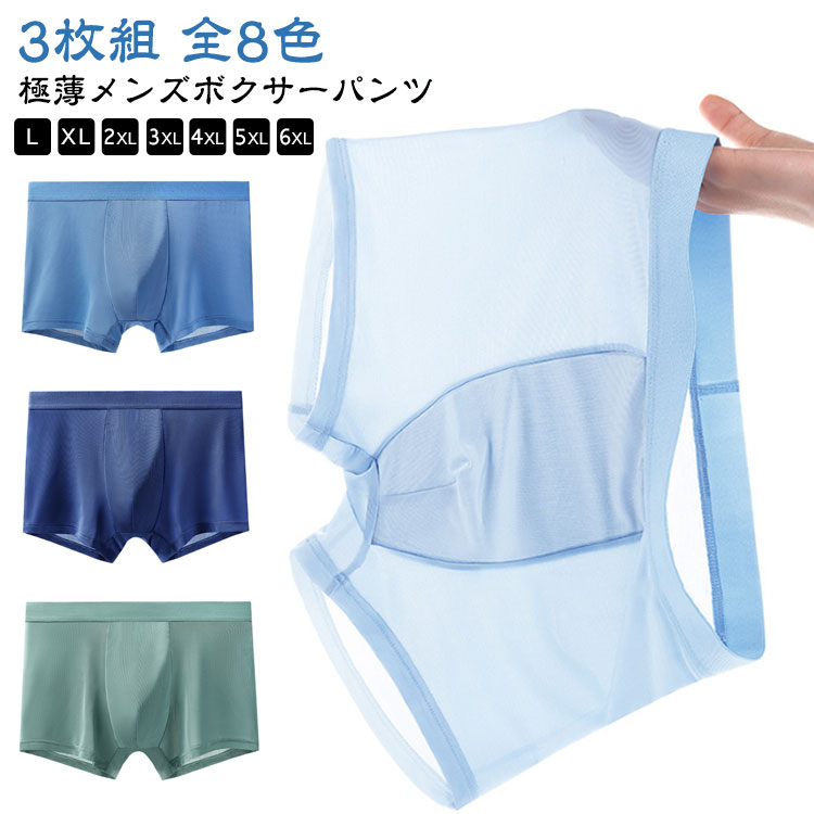 接触涼感 シンプル メンズ 吸汗速乾 極薄 アンダーウェア 下着 夏 インナー 【3枚セット】ボクサーパンツ 春 黒 パンツ 薄い 無地 アイスシルク 通気性 涼感素材 抗菌 透け感 セクシー ボクサーブリーフ 紳士 春