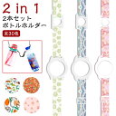リング 【2本セット】水筒ホルダー 子供 タンブラー キッズ 携帯 肩掛け ペットボトルホルダー シリコン 吊り下げ おしゃれ 大人 【2本セット】水筒ホルダー...