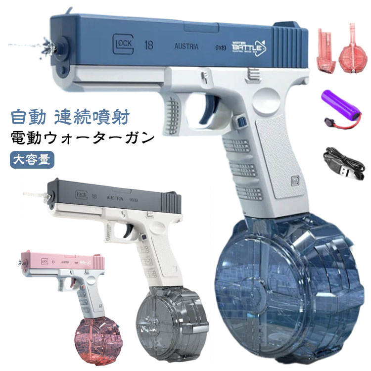 電動 水鉄砲 大容量 子供 連射水鉄砲 プール 超強力飛距離 最強 自動ウォーターガン 海水浴 タンク2種類付き 水遊び ウォーターガン 夏休み 夏祭り 水ピス...