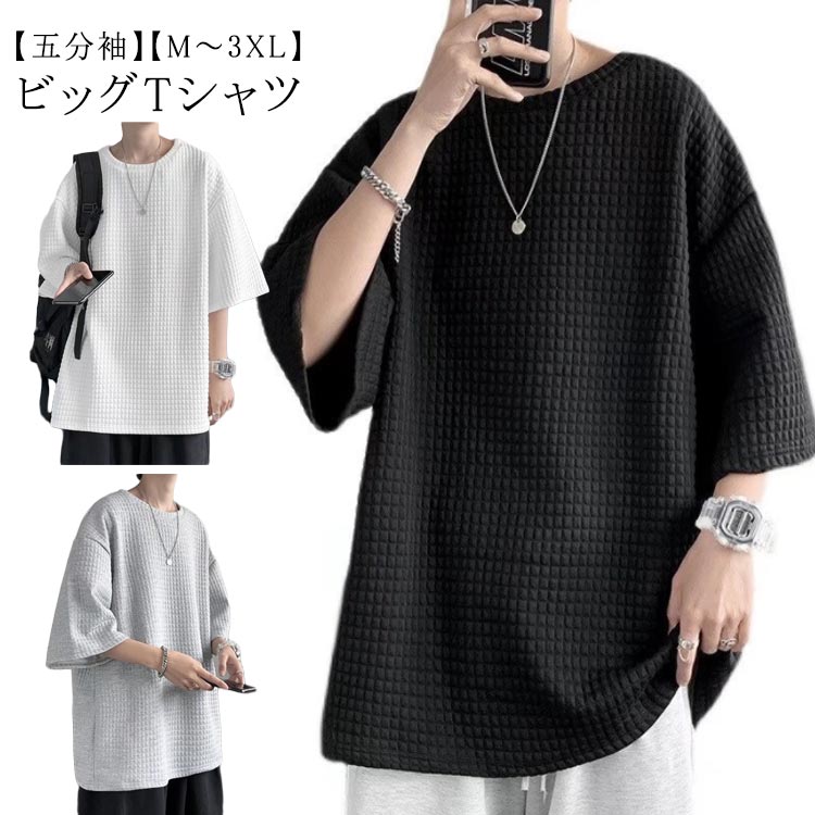 Rakuten - tシャツ 5分袖 ビッグTシャツ 半袖 トップス 無地 メンズ 薄手 半袖tシャツ 韓国 ファッション メンズ ティーシャツ ゆったり 五分袖 おしゃれ 大人 カジュアル リラックス ダンス 衣装 ストリート 夏服 夏物