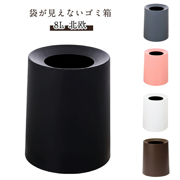 Rakuten - ゴミ箱 袋が見えない 二重のデザイン ゴミ袋 卓上 8L おしゃれ ゴミ袋が見えない ダストボックス 袋が見えないゴミ箱 モダン シンプル ごみ箱 コーヒー ダストBOX 隠せる ゴミ箱 見えない ごみばこ 黒 ビニール袋 白 グレー