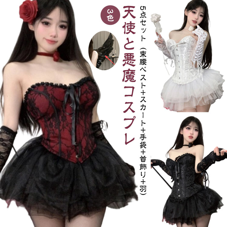 天使と悪魔コスプレ5点セット（束腰ベスト+スカート+手袋+首飾り+羽）3色【天使と悪魔 】悪魔と天使のデザイン、今すぐ友達と決めて、コントラストが映える！コスプレが初めての方も挑戦しやすい。【豪華5点フルセット】束腰ベスト+ポンポンスカート+手袋+首飾り+羽。手軽に着れる、優しさ溢れる天使へと変身。【おしゃれなデザイン】「柔らかな天使」と「シャープな悪魔」――2 タイプ。上質な素材を使用し、豪華さを高めるとともに、ふんわりシルエットで可愛さも抜群。【イベントで大活躍】ハロウィンや仮装パーティ、クリスマス、忘年会、新年会、学園祭 、文化祭、演劇、撮影 、発表会、宴会グッズ仮装パーティー、各種イベントなどでもご使用頂くことができます。【手軽に変身】着脱もバッチリ簡単♪ 軽さがすごくて、いつまでも装着していても疲れを感じません。 サイズ 5点セット サイズについての説明 セット内容：束腰ベスト+ポンポンスカート+手袋+首飾り+羽フリーサイズ：フリーサイズ：お勧め体重37-62kg 素材 ポリエステル 色 ブラック（黒羽付き） ホワイト（白羽付き） レッド（黒羽付き） 備考 ●サイズ詳細等の測り方はスタッフ間で統一、徹底はしておりますが、実寸は商品によって若干の誤差(1cm～3cm )がある場合がございますので、予めご了承ください。 ●製造ロットにより、細部形状の違いや、同色でも色味に多少の誤差が生じます。 ●パッケージは改良のため予告なく仕様を変更する場合があります。 ▼商品の色は、撮影時の光や、お客様のモニターの色具合などにより、実際の商品と異なる場合がございます。あらかじめ、ご了承ください。 ▼生地の特性上、やや匂いが強く感じられるものもございます。数日のご使用や陰干しなどで気になる匂いはほとんど感じられなくなります。 ▼同じ商品でも生産時期により形やサイズ、カラーに多少の誤差が生じる場合もございます。 ▼他店舗でも在庫を共有して販売をしている為、受注後欠品となる場合もございます。予め、ご了承お願い申し上げます。 ▼出荷前に全て検品を行っておりますが、万が一商品に不具合があった場合は、お問い合わせフォームまたはメールよりご連絡頂けます様お願い申し上げます。速やかに対応致しますのでご安心ください。