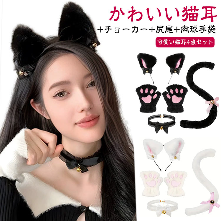 Rakuten - しっぽ 白 4点セット ホワイト カチューシャ チョーカー 萌え 黒 猫耳 肉球手袋 猫 にゃんこ 鈴付き ハロウィン 仮装 小物 4点セット コスチューム クリスマス 仮装 黒 萌えにゃんこ セット ねこ 猫の手 手袋 尻尾 ネコミミ ケモミミ ねこ耳