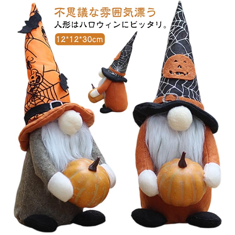Rakuten - ハロウィン 卓上 ハロウィングッズ 人形 怖い 雰囲気 ぬいぐるみ ノーム かぼちゃ 雑貨 妖精 北欧 手作り おもちゃ 飾り 玄関 置物 インテリア 精霊 お化け 窓辺 オーナメント かわいい 小さい ミニドール 小物 Halloween パーテイー飾り 店舗装飾 クリスマス 文化祭