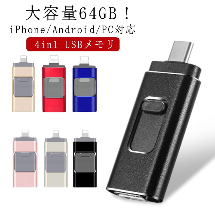 フラッシュメモリ usbメモリ 64GB 大容量 64gb USBメモリ 高速 超小型 4in1用 フラッシュドライブ スマホ パソコン iPhone/Android/PC対応 iPad iOS micro 用USBメモリー iphone用フラッシュメモリ 容量不足解消 プレゼント