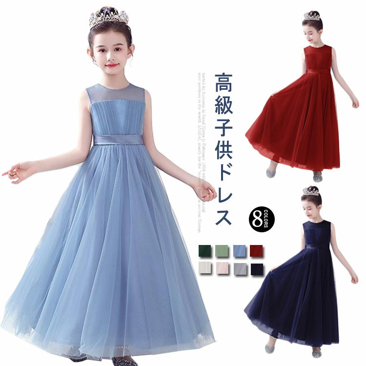8色選べる！ 高級子供ドレス ロングドレス 豪華 子どもドレス キッズドレス 女の子 フォーマル 発表会 結婚式 ジュニア こども フォーマルドレス コンクール ロング丈 発表会ドレス シンプル 上品
