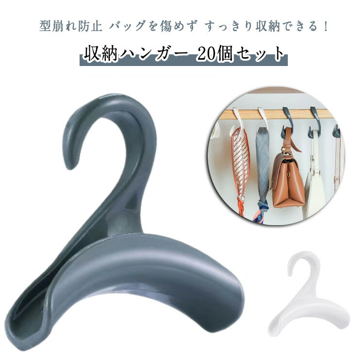 型崩れ防止 バッグを傷めず すっきり収納できる！収納ハンガー 20個セット●【クローゼットのハンドバッグ】貴重なブランドのハンドバッグをほこり床に置く必要はありません。逆に、優雅なハンドバッグハンガーにかける必要はありません。財布をコレクションするときは、最高のことしかできません！●【保護と保護】安価なフックや薄いフックを使用する必要はありません。これらのフックはバッグの柄を傷つけるからです！掛けた時の最高のバッグには、ハンガーの優雅なデザインが折り目や摩耗からバッグを保護します。●【エレガントフォーム】クローゼットに美しく掛けられ、いつでもバッグを保護できるクローゼット収納バッグ。袋の自然なハンドル形状を保護し、維持するのに役立つ超ワイドハンドルの配置。●バッグの型崩れを防いで収納できるハンガーです。●ゆるやかなカーブ状のフックなのでバッグのハンドル部分が痛まず掛けられます。●様々なバッグのハンドルがしっかり収まる設計で、収納しやすく取り出しも簡単です。。●キャップやネックレス、ストール、ネクタイなどの収納にも役立ちます。●お手持ちのフックなどに掛ければ、クローゼットを開ける手間が省け、毎日使うバッグが取り出しやすくなります。●バッグの置き方・置き場所に困っている方必見のバッグ用ハンガーです。●幅3cmのアーチがバッグのハンドルを傷つけず、型崩れを防止します。●洋服のようにクローゼットにカバンをすっきり収納する便利なハンガーです。 サイズ 20個セット サイズについての説明 ●サイズ：10.5×3×10.5cm●本体重量：15g●耐荷重：3kg●カラー：ホワイト、グレー、ブラック ※商品のサイズは手作業で測定させて頂いておりますので、若干の誤差があります。 素材 PP 色 ホワイト グレー ブラック 備考 ●サイズ詳細等の測り方はスタッフ間で統一、徹底はしておりますが、実寸は商品によって若干の誤差(1cm～3cm )がある場合がございますので、予めご了承ください。 ●製造ロットにより、細部形状の違いや、同色でも色味に多少の誤差が生じます。 ●パッケージは改良のため予告なく仕様を変更する場合があります。 ▼商品の色は、撮影時の光や、お客様のモニターの色具合などにより、実際の商品と異なる場合がございます。あらかじめ、ご了承ください。 ▼生地の特性上、やや匂いが強く感じられるものもございます。数日のご使用や陰干しなどで気になる匂いはほとんど感じられなくなります。 ▼同じ商品でも生産時期により形やサイズ、カラーに多少の誤差が生じる場合もございます。 ▼他店舗でも在庫を共有して販売をしている為、受注後欠品となる場合もございます。予め、ご了承お願い申し上げます。 ▼出荷前に全て検品を行っておりますが、万が一商品に不具合があった場合は、お問い合わせフォームまたはメールよりご連絡頂けます様お願い申し上げます。速やかに対応致しますのでご安心ください。