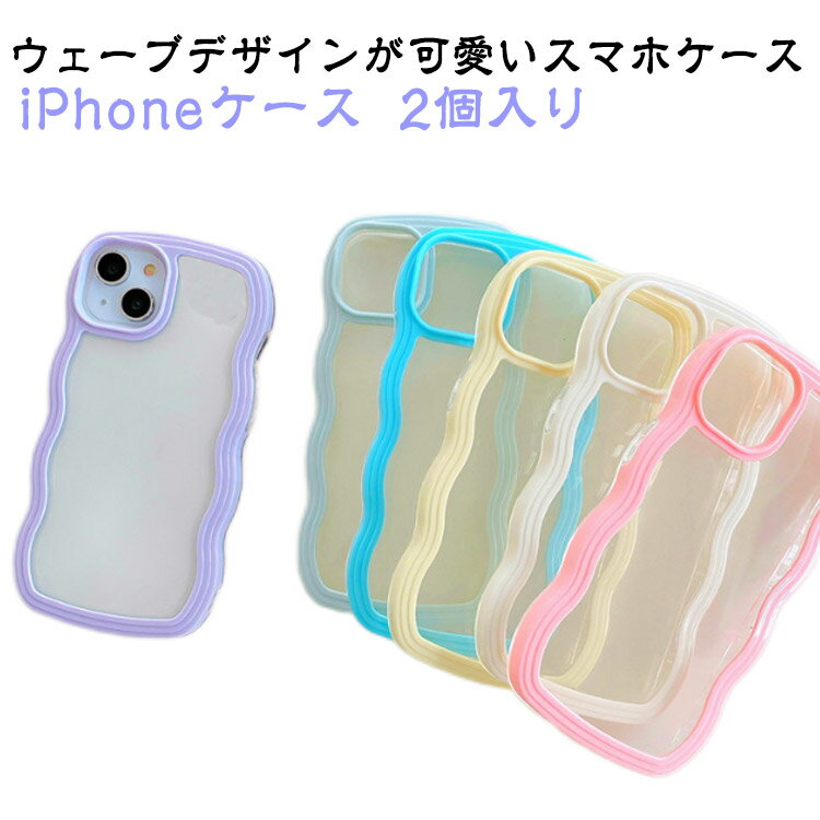 Rakuten - 2個入り iPhoneケース うねうね なみなみ 韓国 かわいい iphone14 iphone13 iphone12 iphone11 TPU 透明 カバー スマホケース ウェーブ クリアケース シリコン 耐衝撃 おしゃれ SNS 大人かわいい 女子