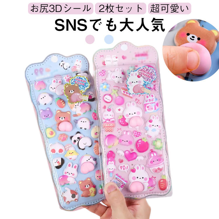 ぷくぷくシール 貼り付け お尻シール ぷにぷに お尻 おしりシール 飾り 2枚セット おしりぷにぷにシール 3Dシール 3D ぷっくり お尻3Dシール 可愛い かわいい ごほうびシール 手作り 3dシール キラキラ お尻3Dシール 立体 DIY 手帳用 女の子(3.0)