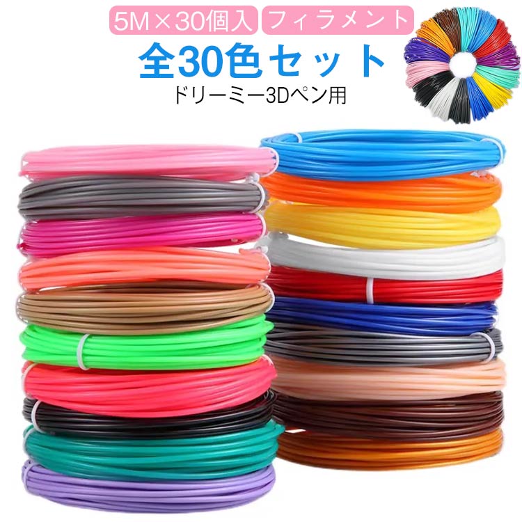 ドリーミー3Dペン用 フィラメント 全30色セット 5M×30個入 お子様の創造力を立体化する低温安全フィラメント。低温度で作動するPCL素材採用。やけどリスクが低く、お子様でも安全に創作活動を楽しめます。30個入っているから、作品を沢山作ることができます。低温対応の3Dペン幅広く対応。お手持ちの3Dペンでお使いいただけます。まんべんなく色んな色が欲しい！欲しい色が決まっていない方におすすめです。たくさん色があると作れる作品の幅も広がりますよ♪お子様の作りたい気持ちが育ちます！！！ サイズ 3Dペン専用 サイズについての説明 5M×30個フィラメントの太さ：1.75mm 素材 PCL 色 5M×30個(30色) 備考 ●サイズ詳細等の測り方はスタッフ間で統一、徹底はしておりますが、実寸は商品によって若干の誤差(1cm～3cm )がある場合がございますので、予めご了承ください。 ●製造ロットにより、細部形状の違いや、同色でも色味に多少の誤差が生じます。 ●パッケージは改良のため予告なく仕様を変更する場合があります。 ▼商品の色は、撮影時の光や、お客様のモニターの色具合などにより、実際の商品と異なる場合がございます。あらかじめ、ご了承ください。 ▼生地の特性上、やや匂いが強く感じられるものもございます。数日のご使用や陰干しなどで気になる匂いはほとんど感じられなくなります。 ▼同じ商品でも生産時期により形やサイズ、カラーに多少の誤差が生じる場合もございます。 ▼他店舗でも在庫を共有して販売をしている為、受注後欠品となる場合もございます。予め、ご了承お願い申し上げます。 ▼出荷前に全て検品を行っておりますが、万が一商品に不具合があった場合は、お問い合わせフォームまたはメールよりご連絡頂けます様お願い申し上げます。速やかに対応致しますのでご安心ください。