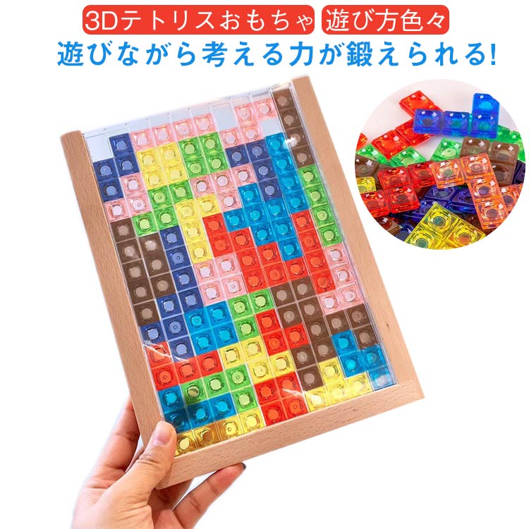 Rakuten - 3Dテトリス パズル 脳トレ 室内 テトリス 3D 知育玩具 パズル おもちゃ テトリス 知育パズル パズル 子供 ベビー パズル おもちゃ グッズ 色認識 おもちゃ 木のおもちゃ 3Dテトリス カラフル 脳トレ キッズ 子ども こども