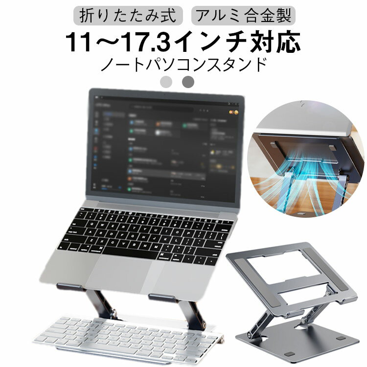 ノートパソコン ノートPCスタンド 薄型 折りたたみ 省スペース コンパクト PCスタンド 高さ/角度調整可..