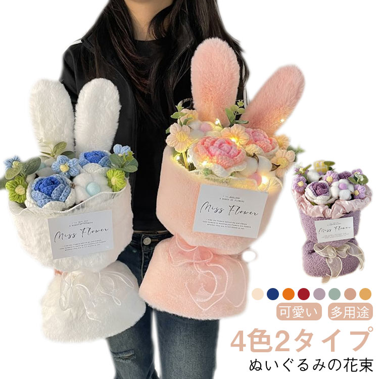 ぬいぐるみの花束 可愛い 多用途 4色2タイプ【手作り】本製品は一つ一つ手作業で作り上げ、手作りならではの風合いを楽しめます。送る方ももらう方も笑顔になれるように、心込めて仕上げました。一方、若干の個体差異がございますので、予めご了承をくだ...