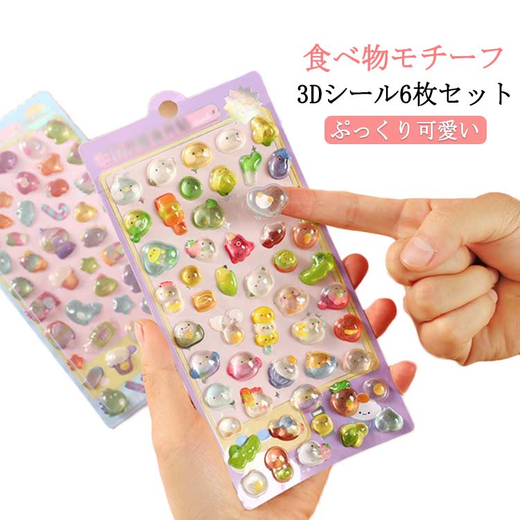 Rakuten - 3Dシール シール 子供 可愛い ステッカー 6枚セット キッズ パン デコシール 6枚セット 飴 果物 キャンディー ぷくぷくシール 立体 スマホケース デコ アルバム 野菜 手帳 かわいい 立体シール 3D シールセット ぷっくり ご褒美シール 子ども 大人 日記シール 文房具