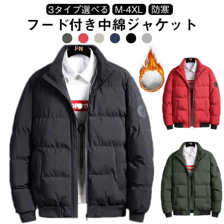 Rakuten - 軽量 メンズ 中綿ジャケット おしゃれ 3タイプ選べる！中綿コート 防風 ジャケット 防寒 保温 フード付き ハイネック アウター 秋冬 ジャケット 紳士服 あったか ブルゾン ジャンパー 無地 3タイプ選べる！中綿コート 冬服 シンプル スリム ビジネス