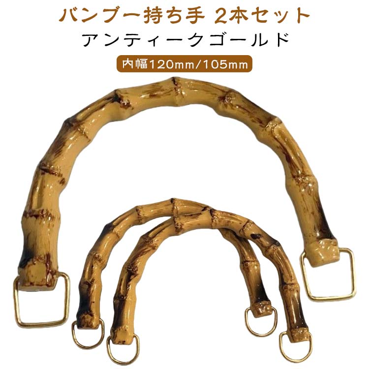 竹ハンドル 取っ手 バンブー 付け替え ゴールド 2本組 バンブー バッグ 交換用 バックハンドル 材料 バッグ 持ち手 ハンドル 竹 手芸用品 丸型 手芸 竹持ち手 手作り 修理 内幅120mm/105mm 金具付き 手づくり U型 バンブー 編み物 ハンドメイド バッグ用 パーツ
