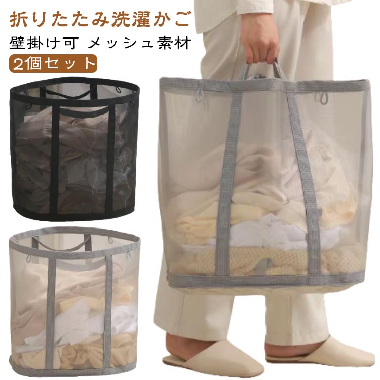 Rakuten - 【2個セット】洗濯かご 洗濯物入れ 洗濯籠 折りたたみ バスケット ランドリーバッグ ランドリーバスケット ランドリー 折りたたみ洗濯かご 折りたためる 折り畳み 雑貨 大容量 おしゃれ おもちゃ メッシュ 小物 収納 【2個セット】洗濯かご 洗濯