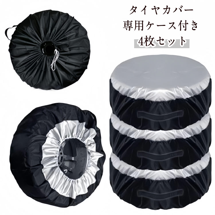 屋外 防水 厚手 セット SUV タイヤカバー 自動車 カバー 車 収納 タイヤカバー 軽自動車 ミニバン 車用 4枚 スペアタイヤ タイヤ 丈夫 収納袋 保管 カー用品 タイヤ収納 タイヤ収納袋 タイヤ保管 210D 紫外線 対策 タイヤ交換